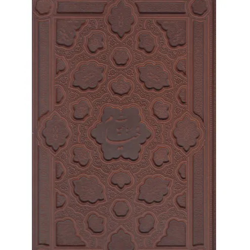 رباعیات خیام 1203 (4 زبانه طرح چرم برجسته رحلی راه بیکران)