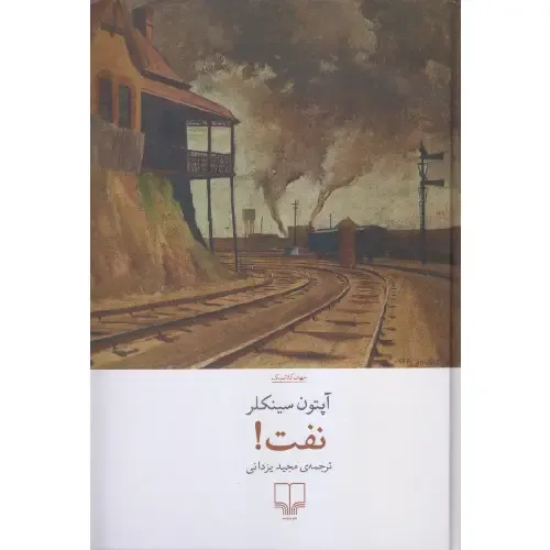 نفت (یک داستان)