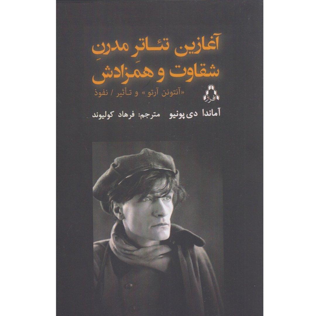 آغازین تئاتر مدرن شقاوت و همزادش (آنتونن آرتو و تاثیر نفوذ)