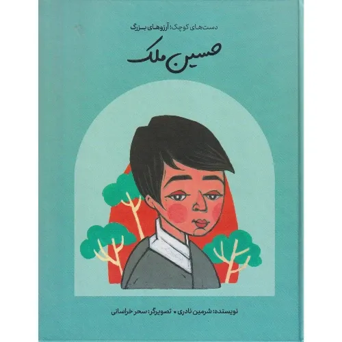 دست‌های کوچک آرزوهای بزرگ (حسین ملک) (گالینگور)