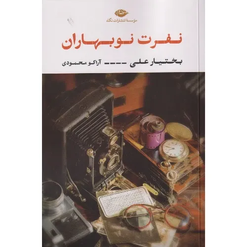 نفرت نوبهاران