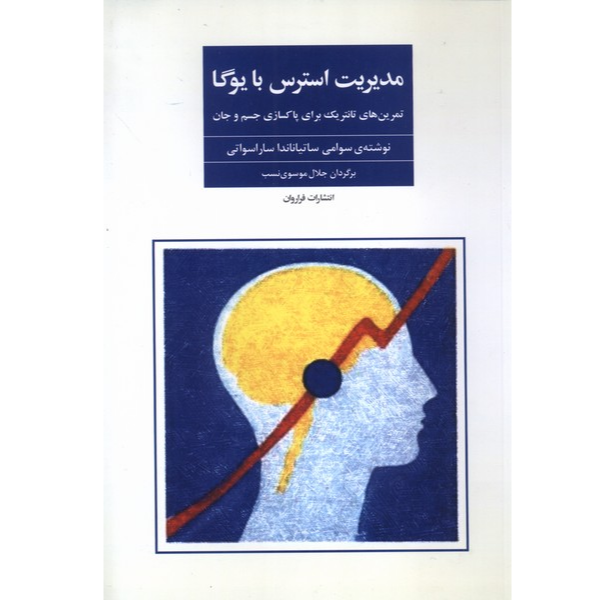 مدیریت استرس با یوگا (تمرین‌های تانتریک برای پاکسازی جسم و جان)