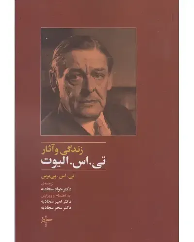 زندگی و آثار تی اس الیوت