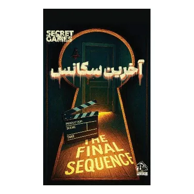 آخرین سکانس (پرونده‌های معمایی)