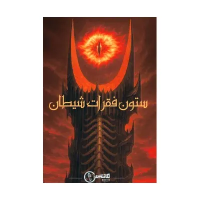 ستون فقرات شیطان (پرونده‌های معمایی)