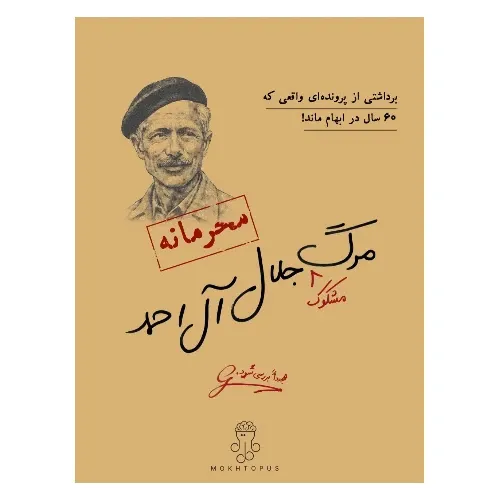 مرگ مشکوک جلال آل‌احمد (پرونده‌های معمایی)