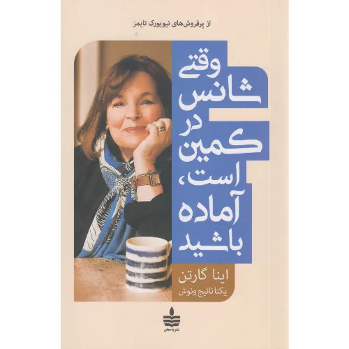 وقتی شانس در کمین است آماده باشید