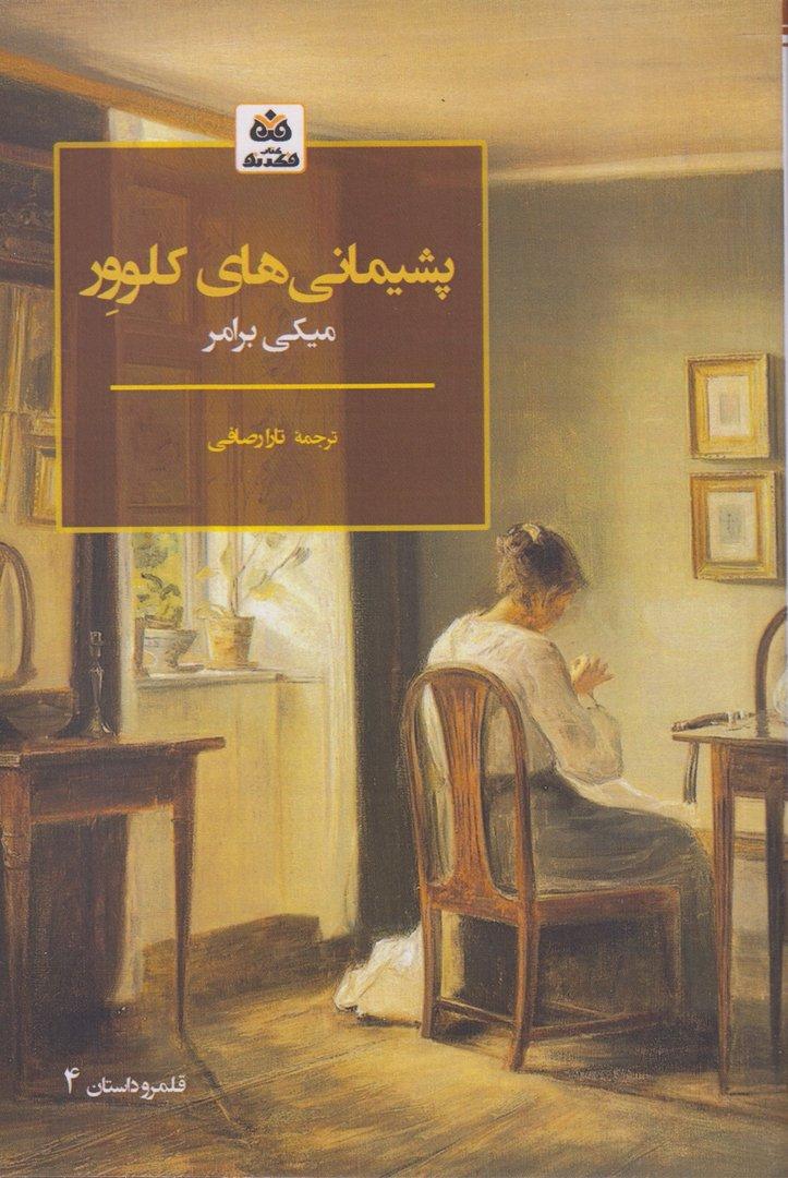 پشیمانی‌های کلوور