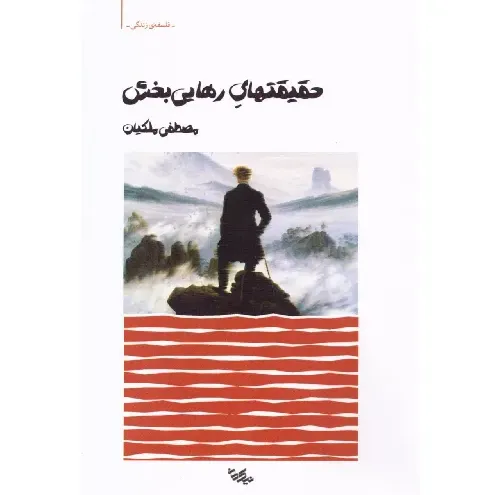 حقیقتهای رهایی‌بخش