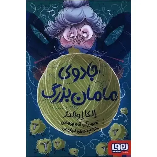 جادوی مامان بزرگ