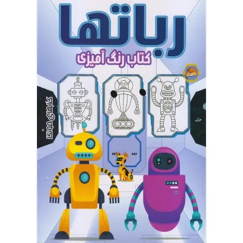 کتاب رنگ‌آمیزی ربات‌ها