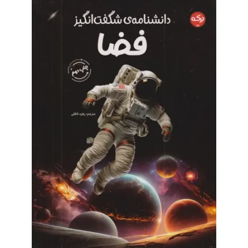 دانشنامه شگفت‌انگیز فضا