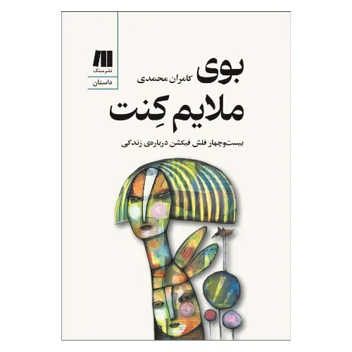 بوی ملایم کنت (بیست‌وچهار فلش فیکشن درباره زندگی)