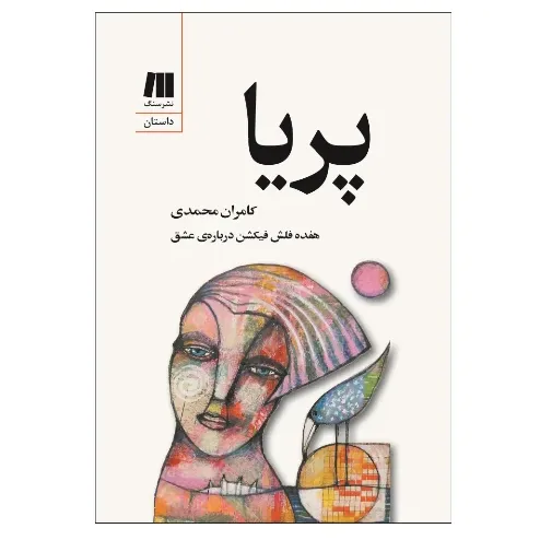 پریا (هفده فلش‌ فیکشن درباره عشق)