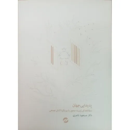 پدیدایی جهان (مطالعه‌ای زمینه محور با رویکرد کنش جمعی)