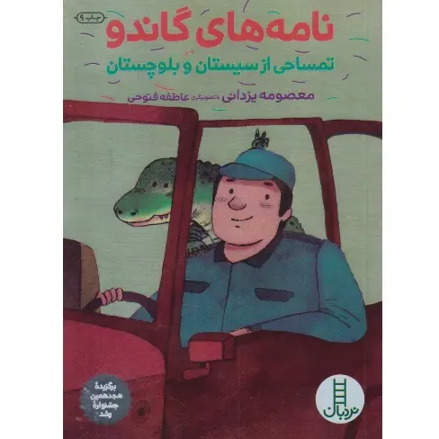 نامه‌های گاندو