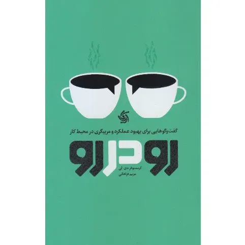 رودررو (گفت‌وگوهایی برای بهبود عملکرد و مربیگری در محیط کار)