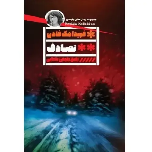 تصادف (گویا)