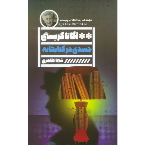 جسدی در کتابخانه (مجموعه رمان‌های پلیسی)