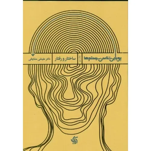 پویایی‌شناسی سیستم‌ها 2 (ساختار و رفتار)