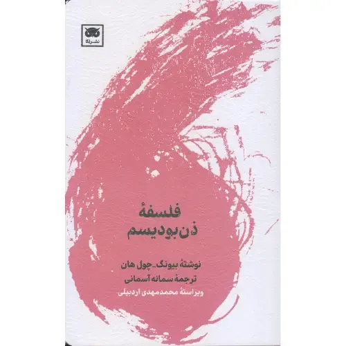 فلسفه ذن‌بودیسم