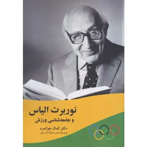 نوربرت الیاس و جامعه‌شناسی ورزش