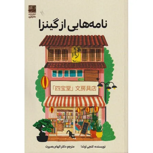 نامه‌هایی از گینزا