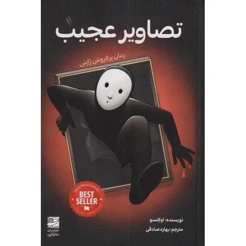 تصاویر عجیب (رمان پر فروش ژاپنی)