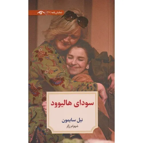 سودای هالیوود