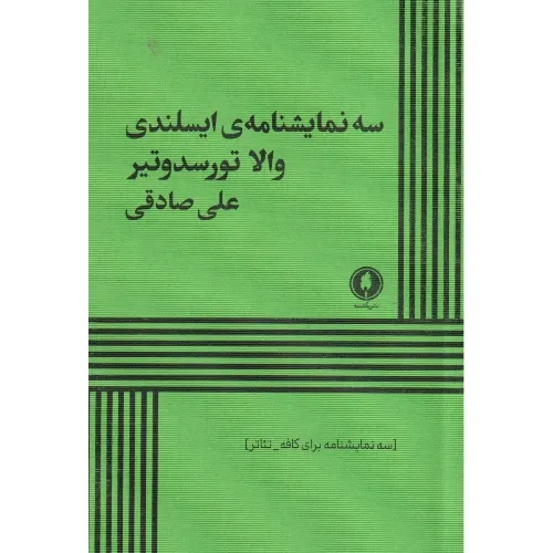 سه نمایشنامه ایسلندی