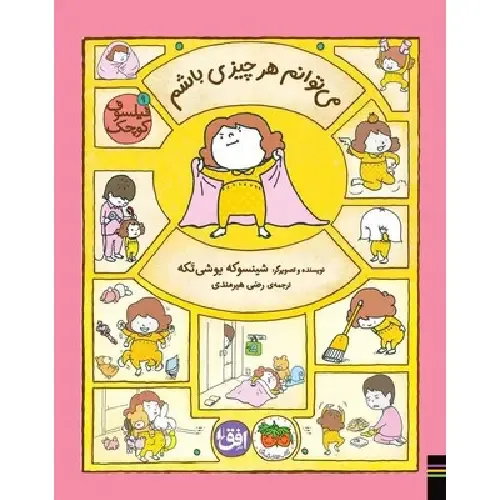 فیلسوف کوچک 9 (من می‌توانم هرچیزی باشم)