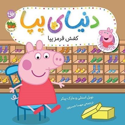 دنیای پپا 55 (کفش قرمز پپا)