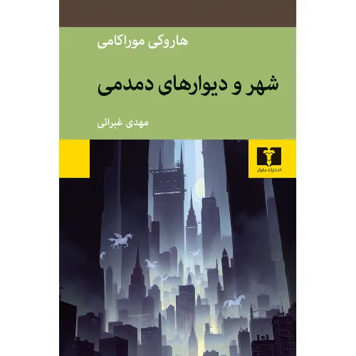 شهرو دیوارهای دمدمی