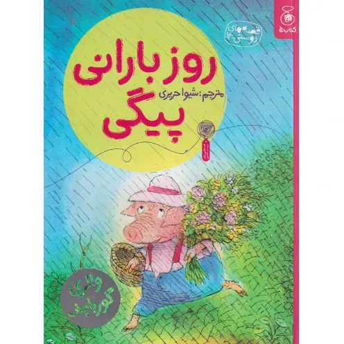 قصه‌های دوستی 14 (روز بارانی پیگی)