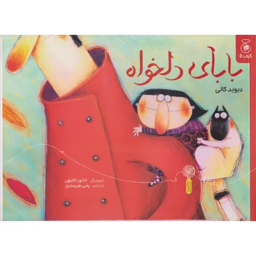 بابای دلخواه