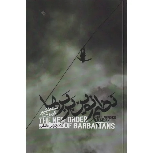 نظم نوین بربرها