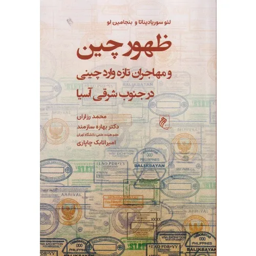 ظهور چین و مهاجران تازه وارد چینی در جنوب‌شرقی آسیا