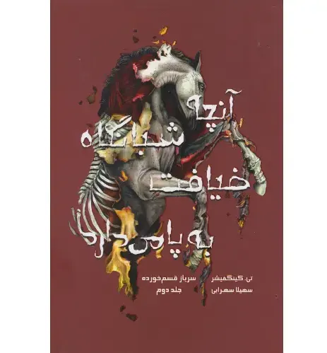 آنچه شبانگاه ضیافت به پا می‌دارد 2 (سرباز قسم خورده)