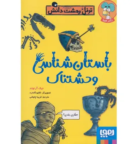 باستان‌شناسی وحشتناک (تونل وحشت دانش)