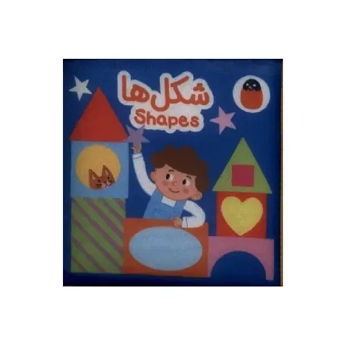 کتاب پارچه‌ای (شکل‌ها)‌