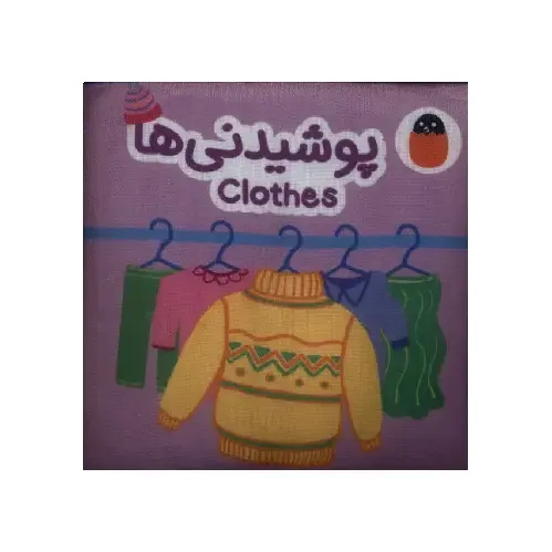 کتاب پارچه‌ای (پوشیدنی‌ها)‌