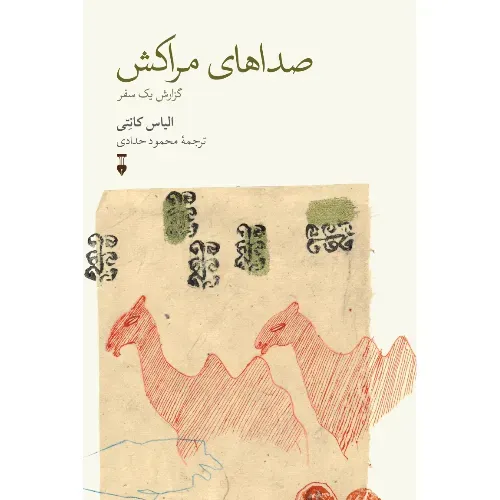 صداهای مراکش 