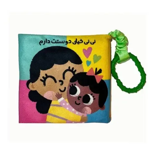 نی‌نی خیلی دوستت دارم (کتاب پارچه‌ای)