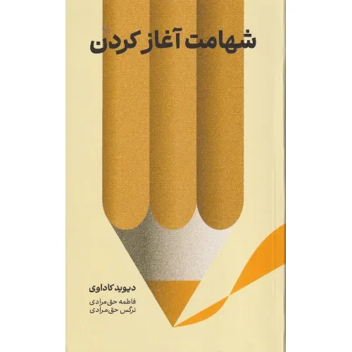 شهامت آغاز کردن