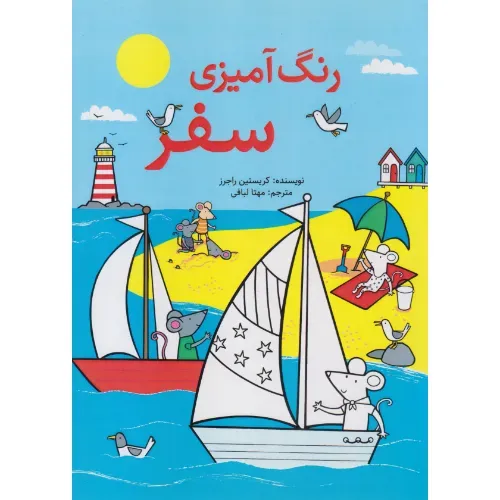 رنگ‌آمیزی سفر  - 0