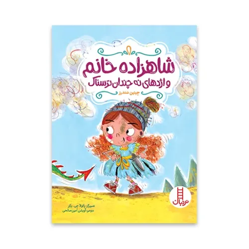 شاهزاده خانم و اژدهای نه‌چندان ترسناک (تصویرگر پائولا جی‌بکر)