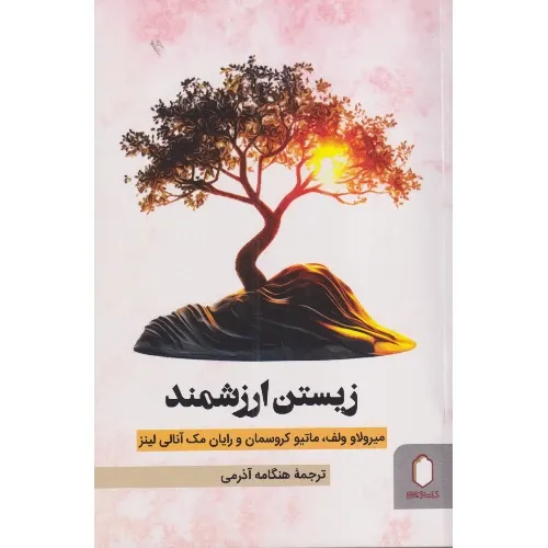 زیستن ارزشمند