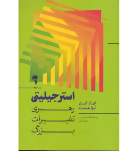 استرجیلیتی (رهبری تغییرات بزرگ)