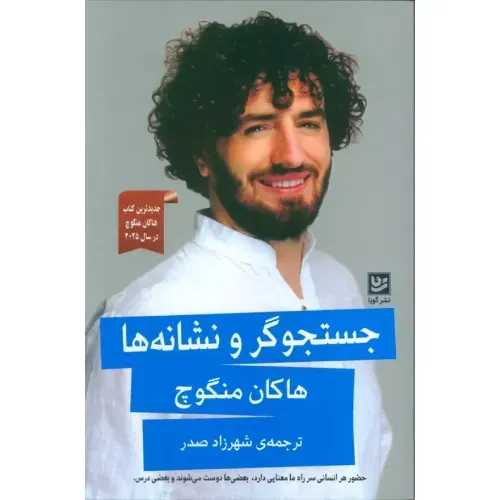 جستجوگر و نشانه‌ها