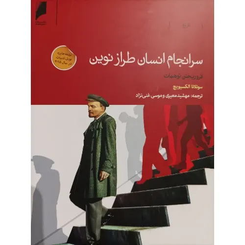 سرانجام انسان طراز نوین فروریختن توهمات